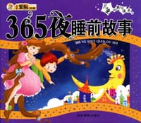 365夜睡前故事 - 无名图书