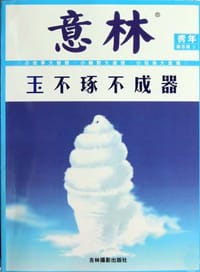意林青年励志馆-玉不琢不成器