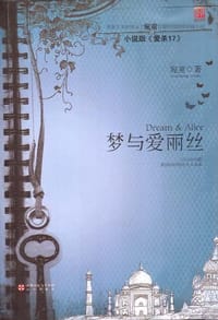 梦与爱丽丝