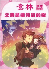 意林少年·亲情馆之②《父亲是棵伟岸的树》