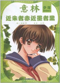 意林少年·友情馆之②《近朱者赤近墨者黑》