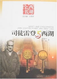 书籍 司徒雷登与西湖的封面