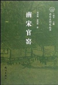书籍 南宋官窑的封面
