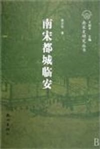 书籍 南宋都城临安的封面