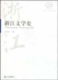 书籍 浙江文学史的封面