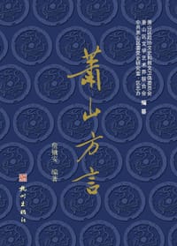萧山方言 - 詹镛安
