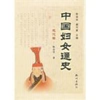 书籍 中国妇女通史（元代卷）的封面