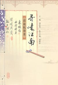寻味江南 : 话说杭帮菜 - 刘庆龙