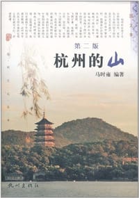 书籍 杭州的山的封面