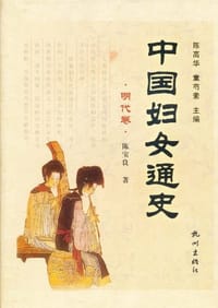 书籍 中国妇女通史（明代卷）的封面