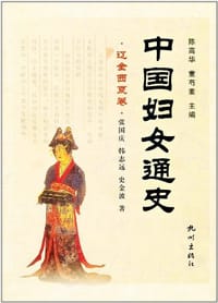 书籍 中国妇女通史（辽金西夏卷）的封面