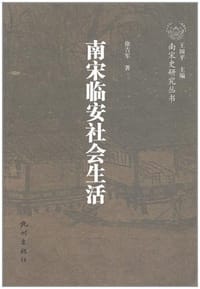南宋临安社会生活