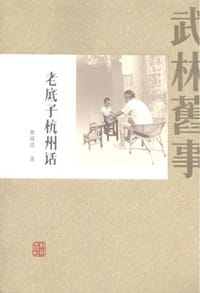 武林旧事：老底子杭州话