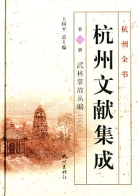 杭州全书 杭州文献集成（第3册）
