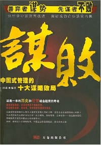 谋败