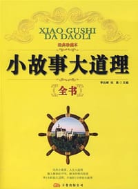 小故事大道理全书