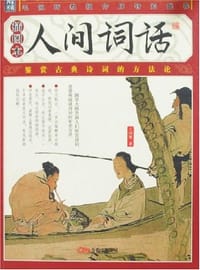 人间词话 - 王国维