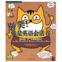 别笑，我是英语会话书 - 万卷出版社