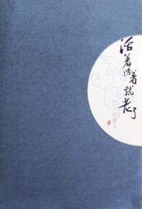 书籍 活着活着就老了的封面