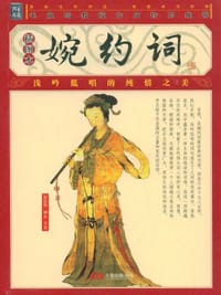 婉约词 - 无名图书
