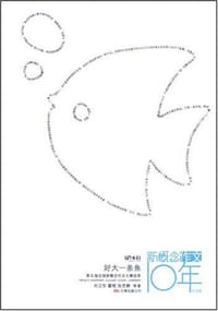 新概念作文10年-好大一条鱼