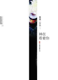 书籍 神在看着你的封面