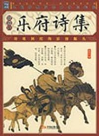 乐府诗集