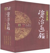 书籍 秦风汉雨-资治通鉴-第一辑-全四册-柏杨白话版的封面
