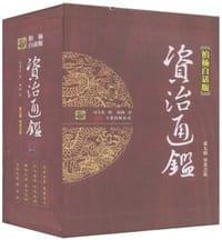 书籍 安史之乱-资治通鉴-第七辑-全四册-柏杨白话版的封面