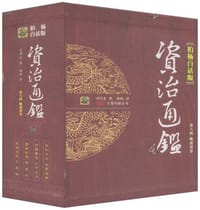 书籍 晚唐暮景-资治通鉴-第八辑-全四册-柏杨白话版的封面