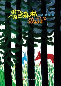 迷雾蒙蒙/翡翠森林狼和羊第2册 - 木村裕一/作
