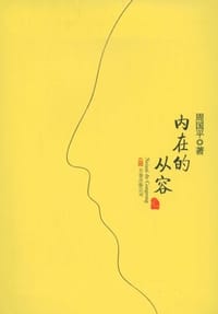 书籍 内在的从容的封面