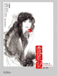 蛮荒记Ⅱ·青帝 - 树下野狐