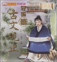 古文观止