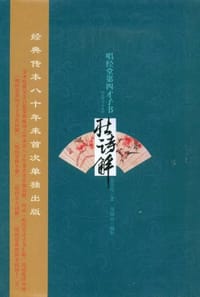 书籍 唱经堂第四才子书杜诗解-金圣叹全集的封面