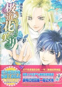 书籍 极道花美男的封面