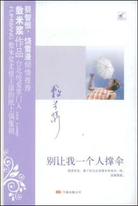 别让我一个人撑伞