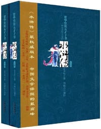 书籍 贯华堂第五才子书水浒传（套装上下册）的封面