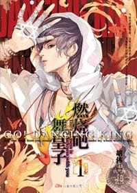 燃烧吧！舞皇子 - 无名图书