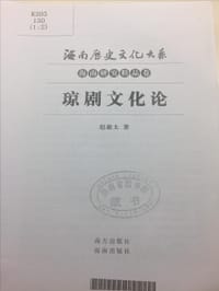 琼剧文化论