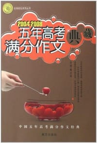 2004-2008-五年高考满分作文典藏