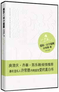 爱的一百个提醒 - 许常德