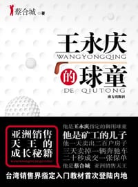 王永庆的球童 - 蔡合城