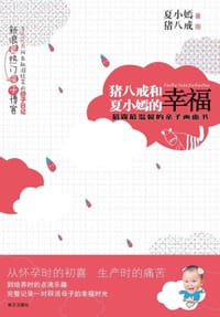 猪八戒和夏小嫣的幸福 - 夏小嫣