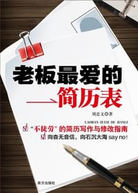 书籍 老板最爱的简历表的封面