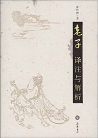 书籍 老子译注与解析的封面