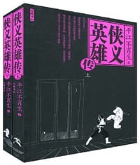 书籍 侠义英雄传（上下册）的封面