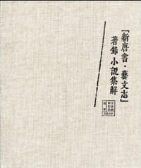 书籍 新唐書藝文志著錄小說集解的封面
