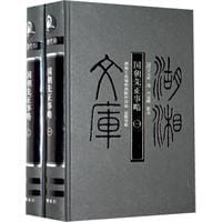 国朝先正事略（上、下册） - 李元度