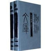 彭玉麟集